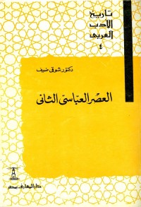 تاريخ الأدب العربي (4) العصر العباسي الثاني